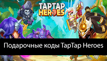 Логотип Tap Tap Heroes Актуальные Промокоды